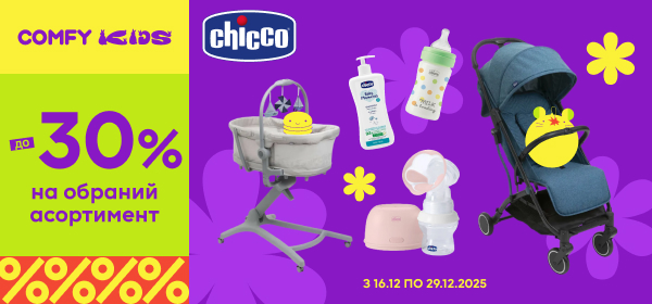 Знижки до -30% на товари для дітей Chicco